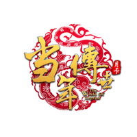 当年传世游戏论坛