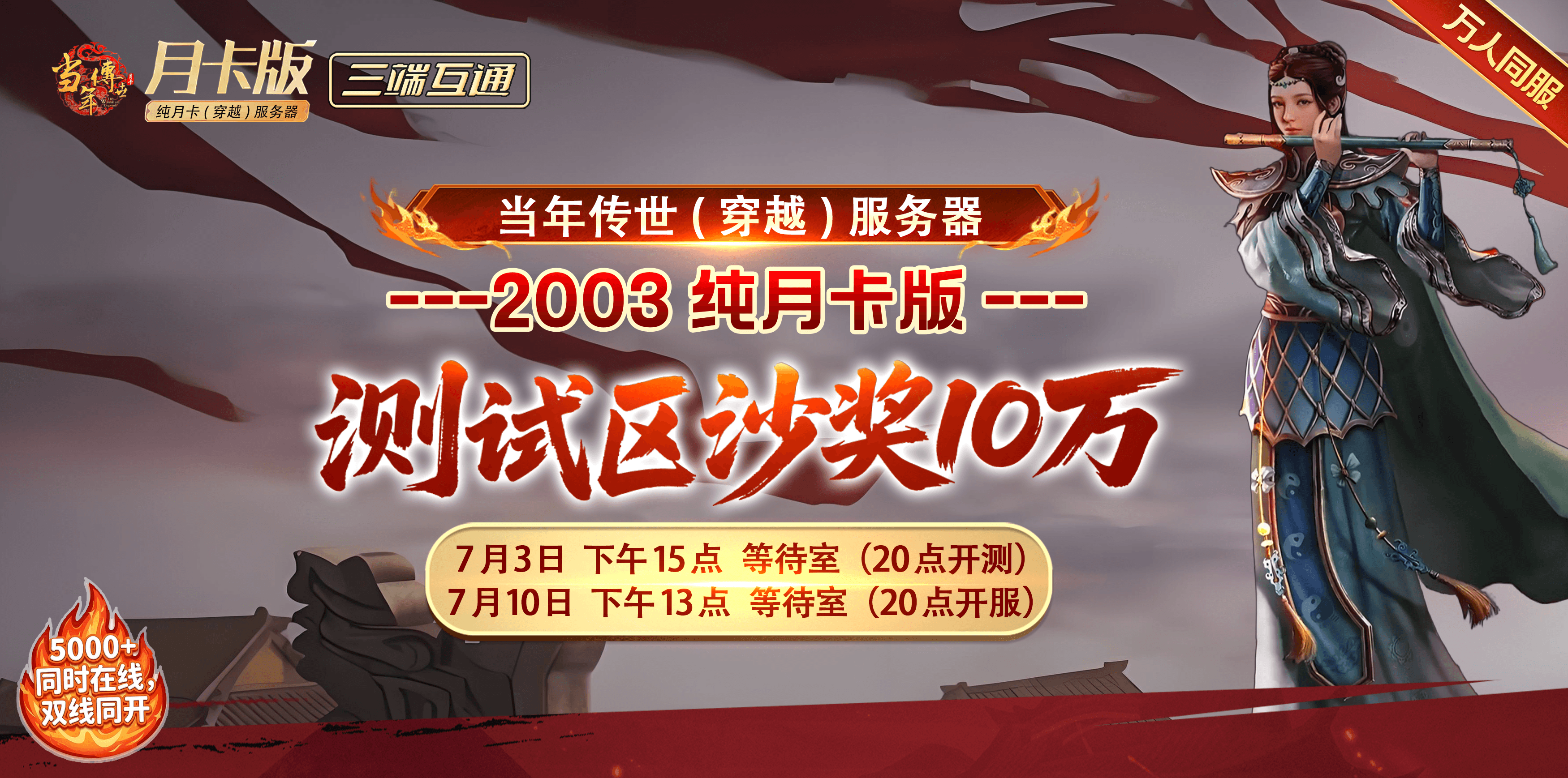 穿越区测试区沙城奖励海报