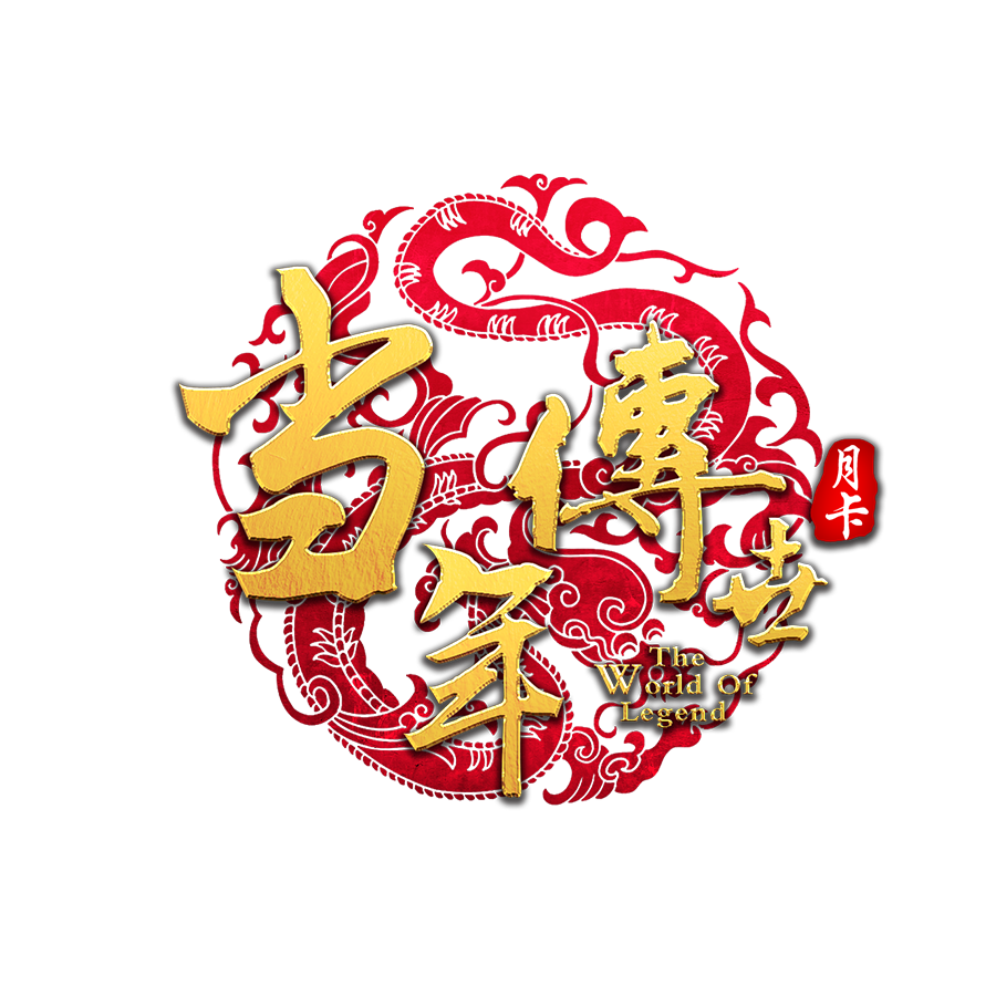 当年传世LOGO a.png